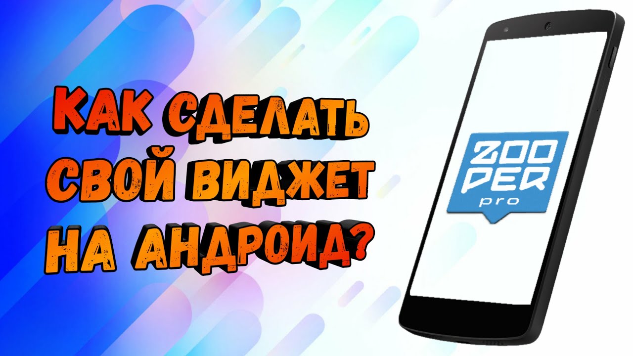 КАК СДЕЛАТЬ СВОЙ ВИДЖЕТ ПРЯМО НА АНДРОИД? | HOW TO MAKE YOUR WIDGET DIRECTLY ON ANDROID ? смотреть онлайн