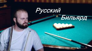 Симулятор - Русский Бильярд. Виртуальный реализм