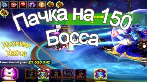 Хроники Хаоса пачка на 150 босса Ош Асгард