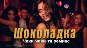 Шоколадка Чикита ❤️🔥 | Arabian Remix 2026 | Авторская песня🔥 Восточный вайб | Remix