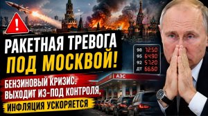 🚨 Ракетная тревога под Москвой! Бензиновый кризис выходит из-под контроля, инфляция ускоряется
