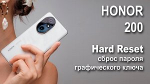 HONOR 200.  Сброс графического ключа или пароля. Hard reset.
