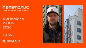 Камаполис: ход строительства за июнь
