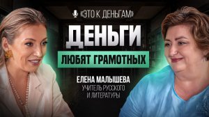Грамотность ведет к БОГАТСТВУ: вот почему ошибки в речи МЕШАЮТ зарабатывать больше | Елена Малышева