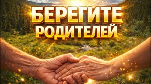 --БЕРЕГИТЕ РОДИТЕЛЕЙ --🎵 OFFICIAL VIDEO--  НОВАЯ ХРИСТИАНСКАЯ ПЕСНЯ 2025
