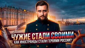 Чужие стали своими: почему иностранцы умирали за Россию и становились героями (анонс)