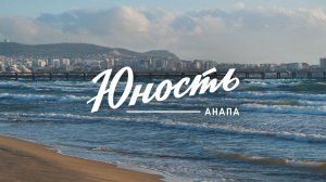 Юность | Анапа