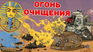 Огонь очищения — Мультики про танки