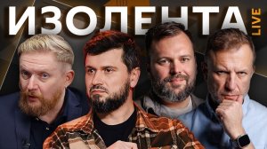Изолента live. Тактика СВО и День независимости Белоруссии