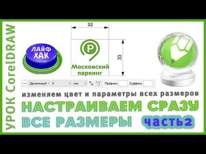 Размеры CorelDraw. Часть2. Способ 2  Как настроить цвет размеров и текста.