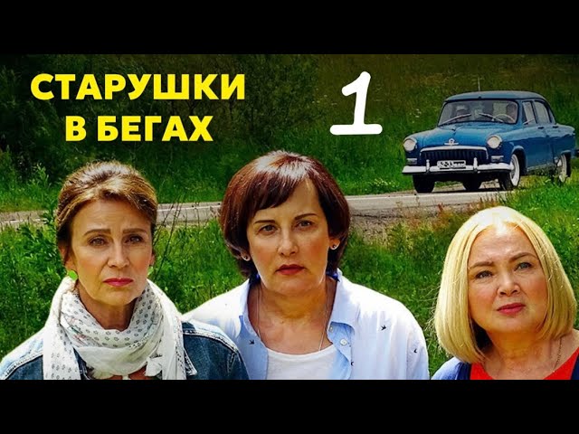 ИДЕАЛЬНАЯ КОМЕДИЯ НА ВЕЧЕР! - Старушки в бегах | 3 сезон 1 серия смотреть онлайн