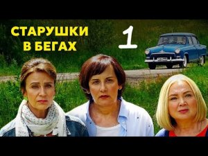 ИДЕАЛЬНАЯ КОМЕДИЯ НА ВЕЧЕР! - Старушки в бегах | 3 сезон 1 серия