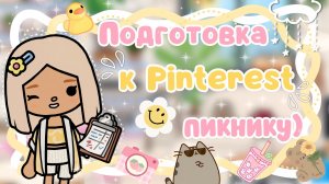 ~|Vlog^ПОДГОТОВКА К ПИНТЕРЕСТ-ПИКНИКУ В ТОКА БОКА 1 часть/ВЛОГ ТОКА БОКА|~🧺☀️~|KarenStone/TocaBoca|~