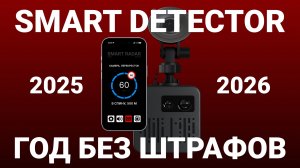 Антирадар Smart Detector - Реальные дорожные тесты - Год без штрафов и проблем