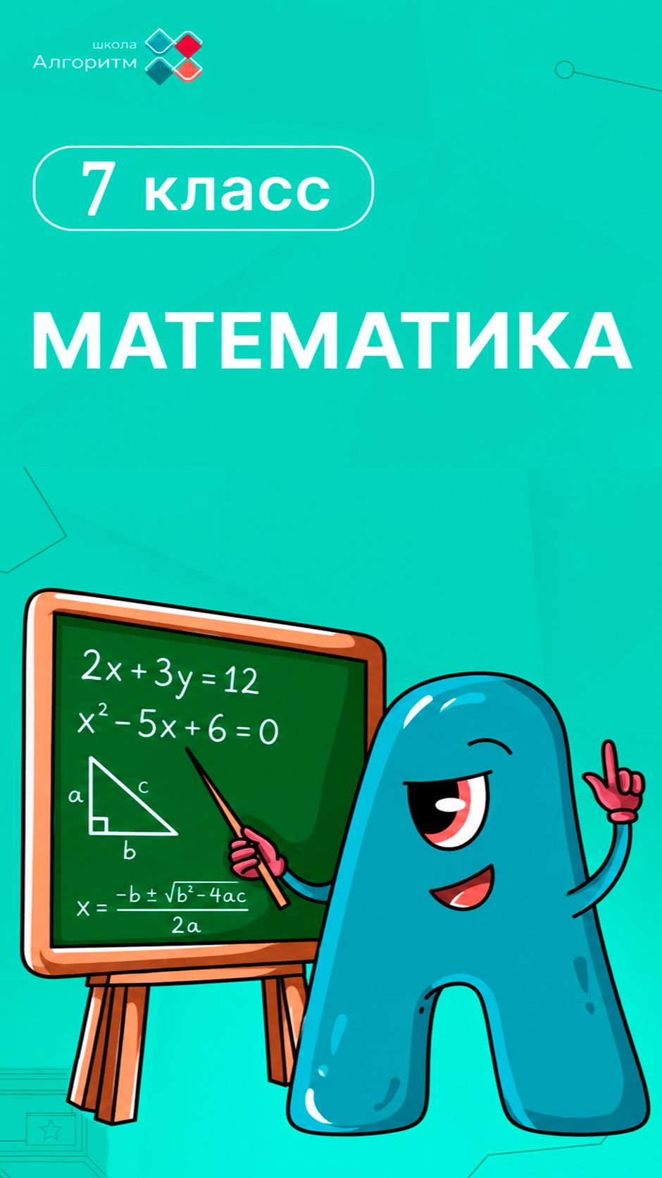 7 класс. Алгебра. Математическая статистика
