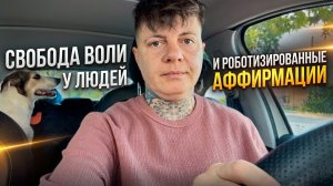 Свобода воли у людей и роботизированные аффирмации