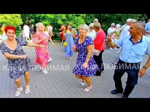 28.06.26г. НА СЛОВАХ ТЫ ТАК И СЯК... ТАНЦЫ НА ТАНЦПЛОЩАДКЕ В ГОМЕЛЬСКОМ ПАРКЕ...