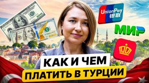 Турция 2026: КАРТЫ РАБОТАЮТ? Доллары и Евро Принимают? КАК ВЫГОДНО РАСПЛАЧИВАТЬСЯ НА ОТДЫХЕ?