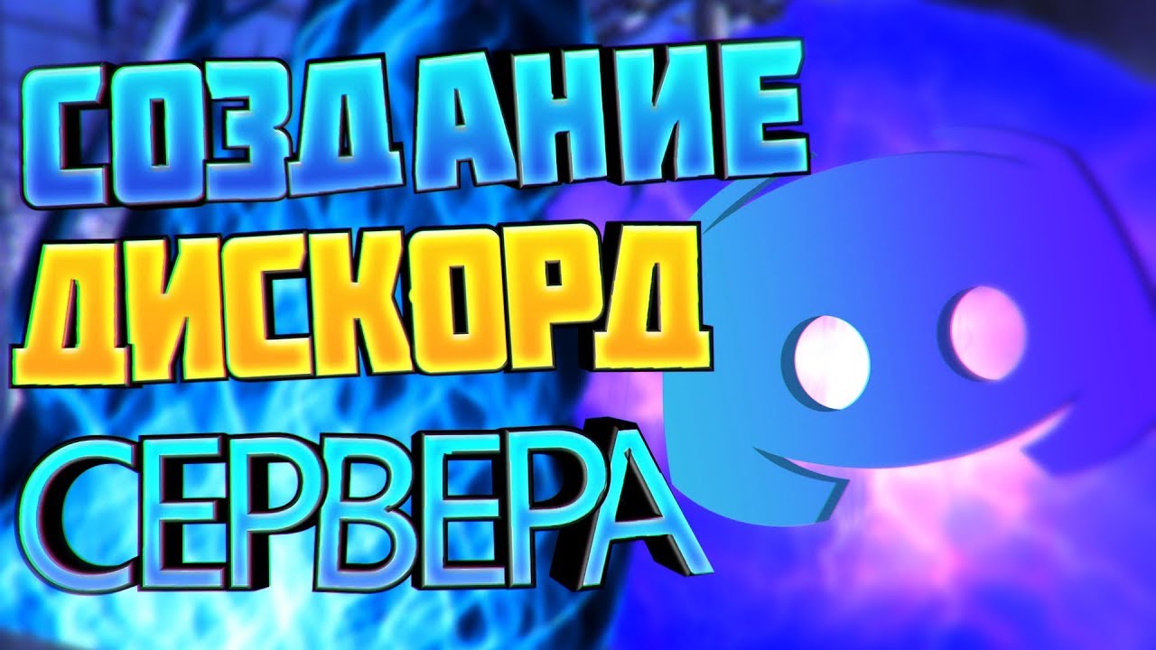 КАК СОЗДАТЬ И НАСТРОИТЬ ДИСКОРД СЕРВЕР? || Discord server setup смотреть онлайн