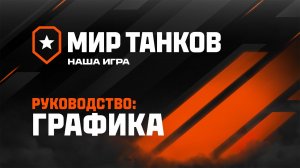 Настройки графики в Мире танков