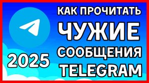 КАК ПРОЧИТАТЬ ЧУЖИЕ СООБЩЕНИЯ В ТЕЛЕГРАММЕ ИЛИ ПРОЧИТАТЬ ПЕРЕПИСКИ В TELEGRAM 2025