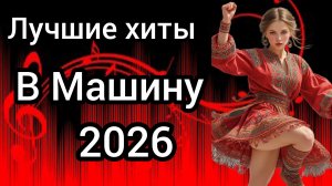 Лучший Сборник Хитов 2026 Включил и забыл Атмосферная музыка для души  2026 Русские Хиты