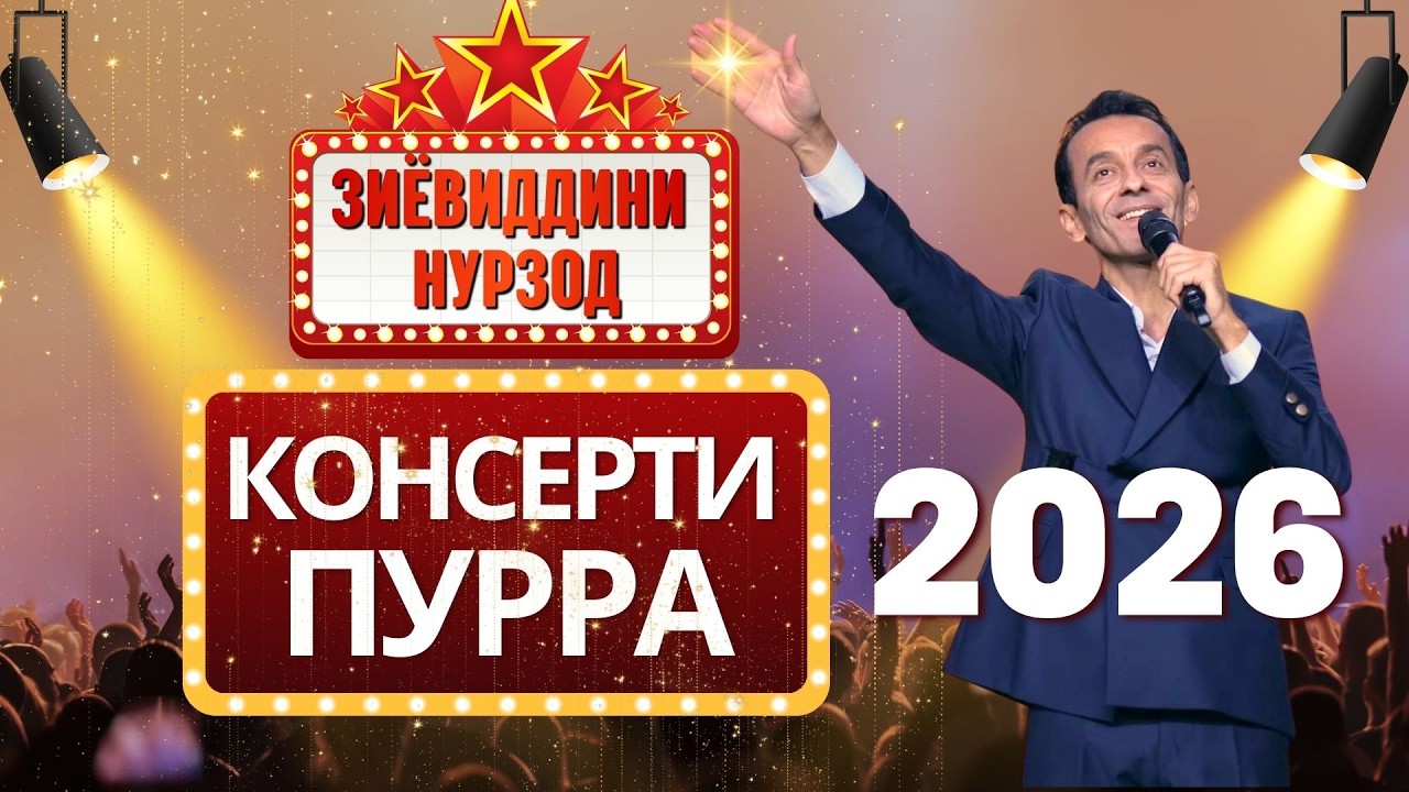 Зиёвиддини Нурзод концерти ПУРРА Соли нав 2026