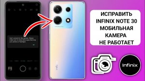 Как исправить неработающую камеру Infinix Note 30 | 100% рабочее решение (проблема решена)