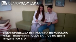 В Белгороде два выпускника Шуховского лицея получили по 200 баллов по двум предметам ЕГЭ