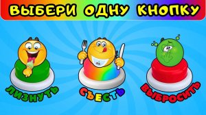 😋Лизнуть Съесть Выбросить🤮Выбери одну кнопку💥Кулинарный челлендж