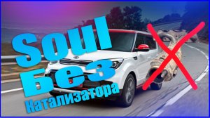 Как изменится звук Kia Soul после удаления катализатора