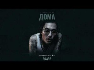 Скриптонит - Дома (Инструментал) (Полный бит)