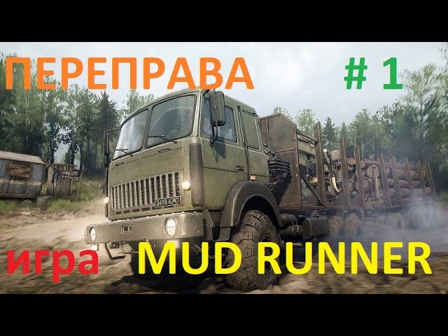 МЕСИМ ГРЯЗЬ в игре MudRunner. Прохождение игры. Карта Переправа. смотреть онлайн