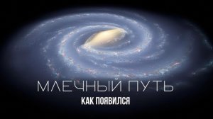 Млечный Путь и как он появился?