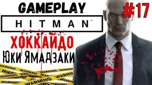 Юки Ямадзаки   / Hitman / Прохождение / Gameplay / #17