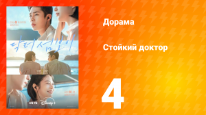 Стойкий доктор 4 серия
