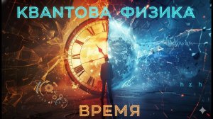 Как квантовая физика объясняет время? Тайна пространства и реальности