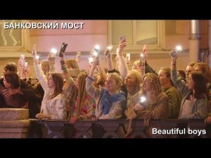 Beautiful Boys - Нежная Любовь (live)