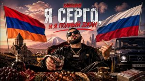 Кайфовня   Я Серго, и я полный джан