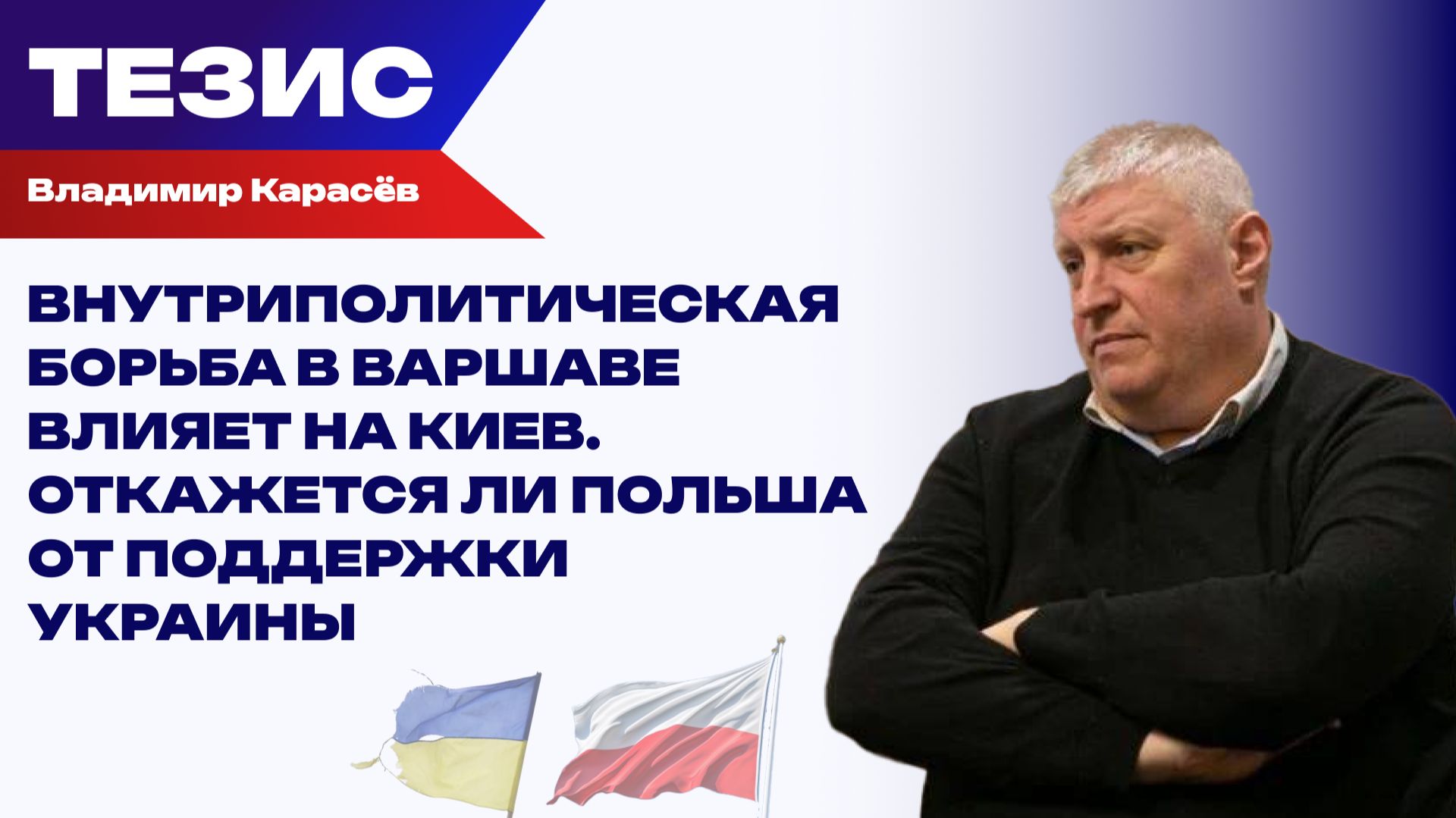 Накопившаяся обида лишила Киев истребителей: Карасёв о развитии польско-украинского конфликта смотреть онлайн
