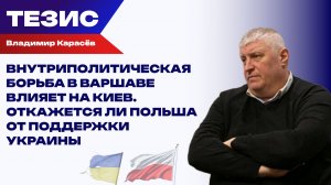 Накопившаяся обида лишила Киев истребителей: Карасёв о развитии польско-украинского конфликта