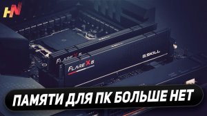 ПК без памяти, отмена Nvidia, вернули RTX 3060, $1000 за PS6, RDNA 3 на FSR 4.1