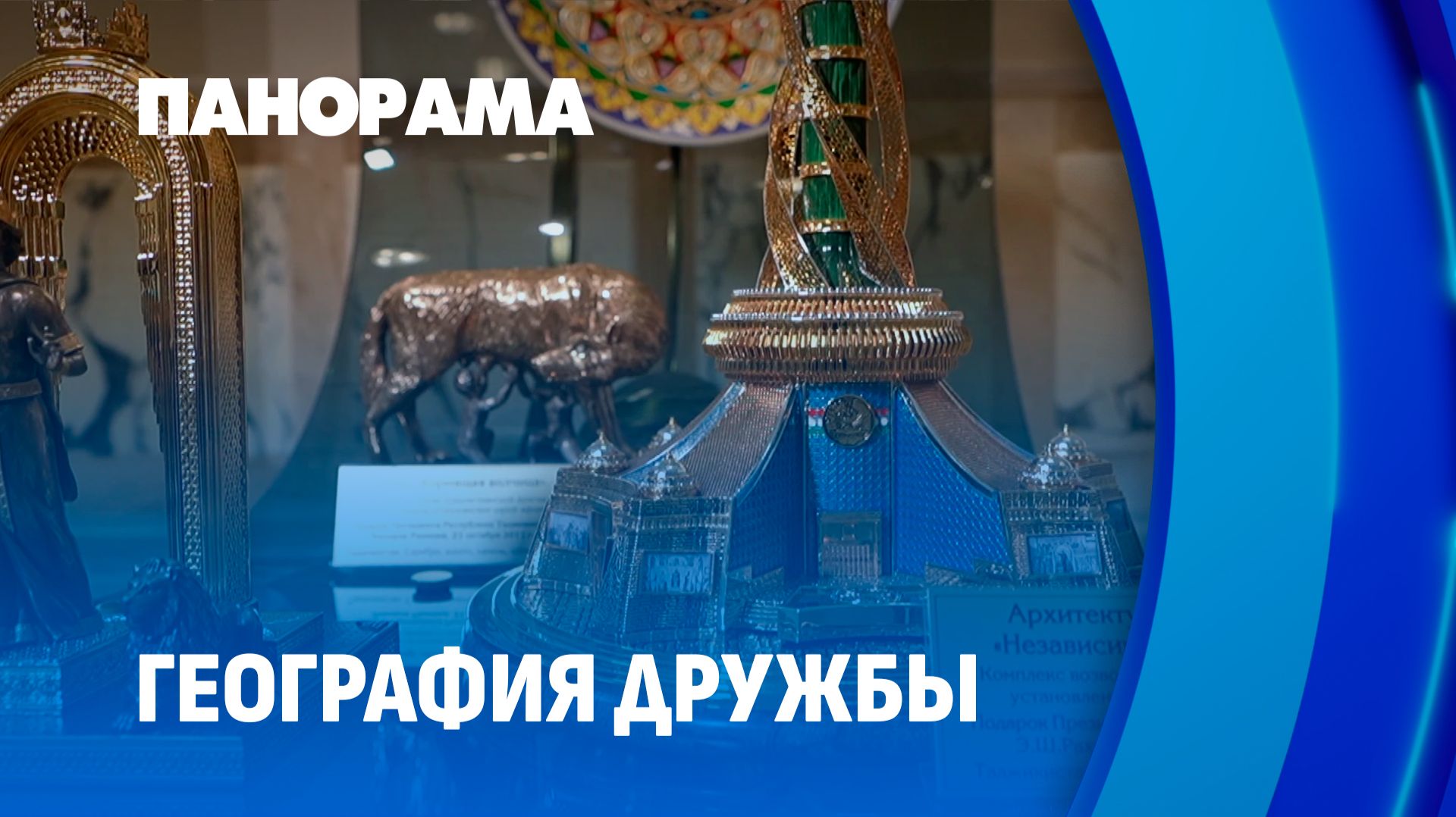 География дружбы Беларуси: 70 эксклюзивных подарков в Дворце Независимости. Панорама