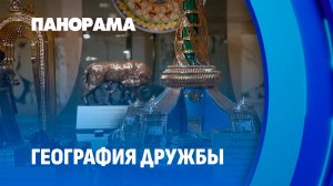 География дружбы Беларуси: 70 эксклюзивных подарков в Дворце Независимости. Панорама