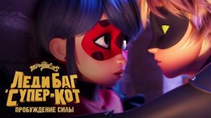 ЛЕДИ БАГ И СУПЕР-КОТ: ПРОБУЖДЕНИЕ СИЛЫ — Трейлер на русском языке  | Полнометражный фильм, кино