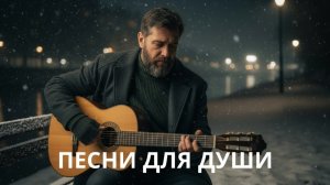 🔴 LIVE 🎶 ПЕСНИ ДЛЯ ДУШИ — КАЖДОЕ СЛОВО КАК ИСПОВЕДЬ, НАСТОЯЩИЙ ШАНСОН