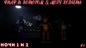 ФНАФ В КОТОРОМ Я МОГУ ХОДИТЬ ► Creepy Nights at Freddy's — Прохождение #1