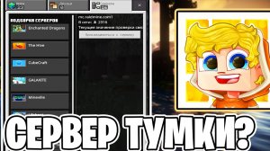 КАК Зайти На Сервер ТУМКИ с Телефона? // МАЙНКРАФТ 1.20 пе