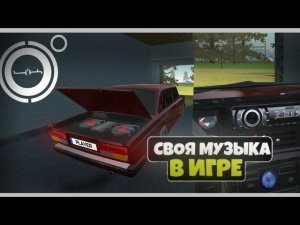 как добавить свою музыку в car simulator 2