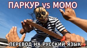ПАРКУР VS МОМО ПЕРЕВОД НА РУССКИЙ ЯЗЫК в реальной жизни
